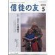 信徒の友 2022年 05月号 [雑誌]