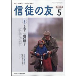 信徒の友 2022年 05月号 [雑誌]