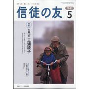 信徒の友 2022年 05月号 [雑誌]
