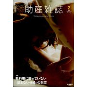 助産雑誌 2022年 04月号 [雑誌]