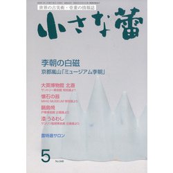 小さな蕾 2022年 05月号 [雑誌]