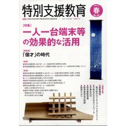 特別支援教育 2022年 03月号 [雑誌]