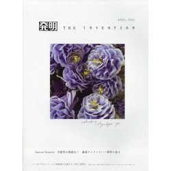 THE INVENTION (ザインベンション) 発明 2022年 04月号 [雑誌]