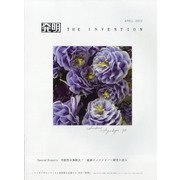 THE INVENTION (ザインベンション) 発明 2022年 04月号 [雑誌]
