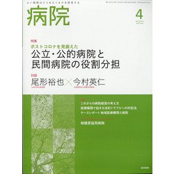 病院 2022年 04月号 [雑誌]