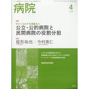 病院 2022年 04月号 [雑誌]