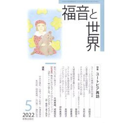 福音と世界 2022年 05月号 [雑誌]