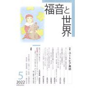 福音と世界 2022年 05月号 [雑誌]