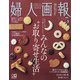 婦人画報 2022年 05月号 [雑誌]