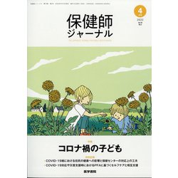 保健師ジャーナル 2022年 04月号 [雑誌]