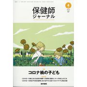 保健師ジャーナル 2022年 04月号 [雑誌]