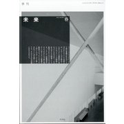 未来 2022年 04月号 [雑誌]