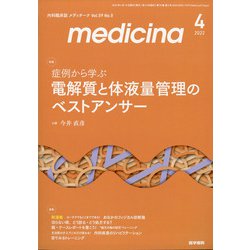 medicina (メディチーナ) 2022年 04月号 [雑誌]