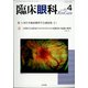 臨床眼科 2022年 04月号 [雑誌]