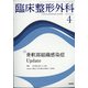 臨床整形外科 2022年 04月号 [雑誌]