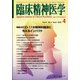 臨床精神医学 2022年 04月号 [雑誌]