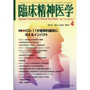 臨床精神医学 2022年 04月号 [雑誌]