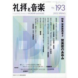 礼拝と音楽 2022年 05月号 [雑誌]