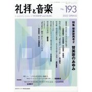 礼拝と音楽 2022年 05月号 [雑誌]