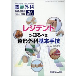 増刊関節外科-基礎と臨床 2022年 04月号 [雑誌]