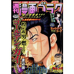 週刊漫画ゴラク 2022年 4/22号 [雑誌]
