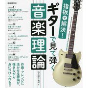 指板で解決!ギターで見て弾く音楽理論 [単行本]