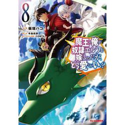 魔王の俺が奴隷エルフを嫁にしたんだが、どう愛でればいい? 8 [コミック]