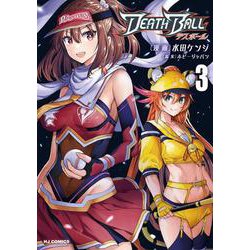 DEATH BALL(デスボール)  3 [コミック]
