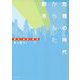 危機の時代からみた都市―歴史・美術・構想 [単行本]