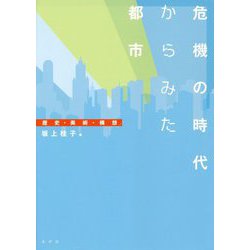 危機の時代からみた都市―歴史・美術・構想 [単行本]