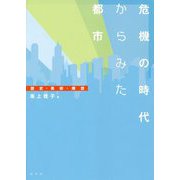 危機の時代からみた都市―歴史・美術・構想 [単行本]