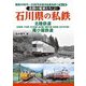 昭和30年代～50年代の地方私鉄を歩く〈第16巻〉北陸の電車たち2 石川県の私鉄 [単行本]