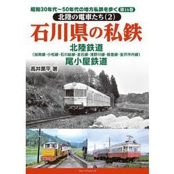 昭和30年代～50年代の地方私鉄を歩く〈第16巻〉北陸の電車たち2 石川県の私鉄 [単行本]