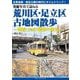 発掘写真で訪ねる荒川区・足立区古地図散歩―明治・大正・昭和の街角 [単行本]