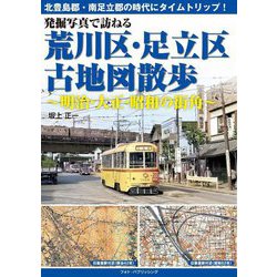 発掘写真で訪ねる荒川区・足立区古地図散歩―明治・大正・昭和の街角 [単行本]