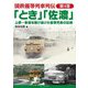 国鉄優等列車列伝〈第4巻〉「とき」「佐渡」―上野～新潟を駆け抜けた優等列車の記録 [単行本]