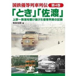 国鉄優等列車列伝〈第4巻〉「とき」「佐渡」―上野～新潟を駆け抜けた優等列車の記録 [単行本]