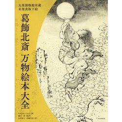 葛飾北斎万物絵本大全―大英博物館所蔵未発表版下絵 [単行本]