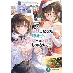 "朗報"俺の許嫁になった地味子、家では可愛いしかない。〈5〉(富士見ファンタジア文庫) [文庫]