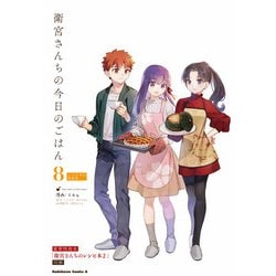 衛宮さんちの今日のごはん　　（８）　レシピ本付特装版<8>(角川コミックス・エース) [コミック]