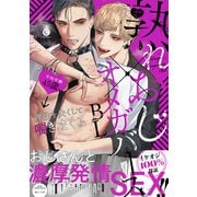 熟れおじ×オメガバースBL(シャルルコミックス) [コミック]