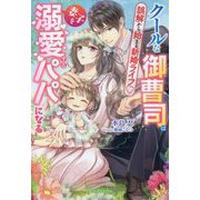 クールな御曹司は妻子を溺愛するパパになる―誤解から始まる新婚ライフ(ガブリエラブックス) [単行本]