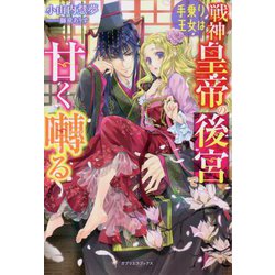 手乗り王女は戦神皇帝の後宮で甘く囀る(ガブリエラブックス) [単行本]