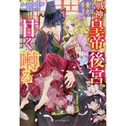 手乗り王女は戦神皇帝の後宮で甘く囀る(ガブリエラブックス) [単行本]