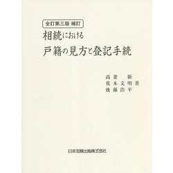 相続における戸籍の見方と登記手続 全訂第三版補訂版 [単行本]