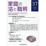 家庭の法と裁判（FAMILY COURT JOURNAL）37号 [単行本]