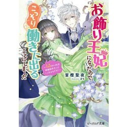 お飾り王妃になったので、こっそり働きに出ることにしました―うさぎ(旦那)がいれば神様相手だってへっちゃらです!(ビーズログ文庫) [文庫]