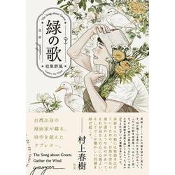 緑の歌 - 収集群風 - 下<2>(ビームコミックス) [コミック]