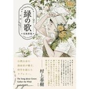 緑の歌 - 収集群風 - 下<2>(ビームコミックス) [コミック]