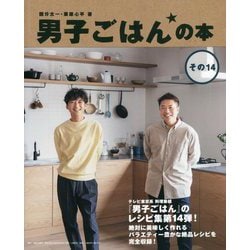男子ごはんの本〈その14〉 [単行本]